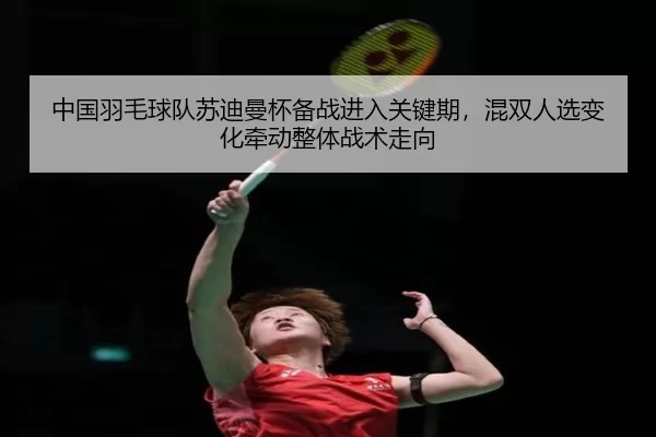 zhong-guo-yu-mao-qiu-dui-su-di-man-bei-bei-zhan-jin-ru-guan-jian-qi-hun-shuang-ren-xuan-bian-hua-qian-dong-zheng-ti-2-504.jpg